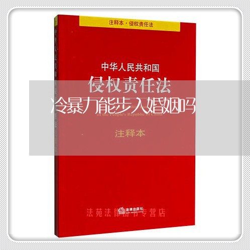 冷暴力能步入婚姻吗/2023112596059