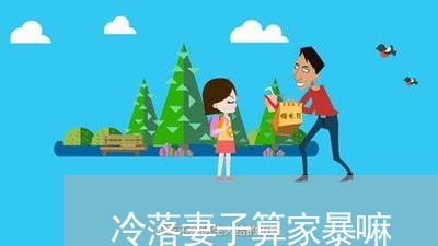 冷落妻子算家暴嘛/2023100930372