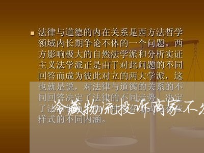 冷藏物流投诉商家不发货/2023030257071