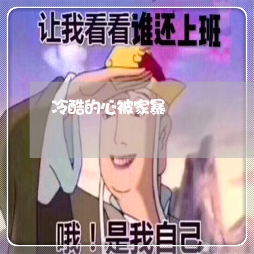 冷酷的心被家暴/2023122050583