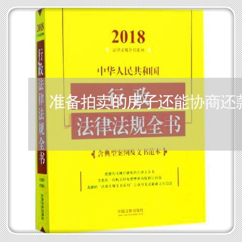 准备拍卖的房子还能协商还款吗/2023092637268