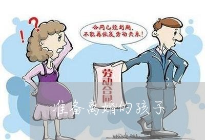 准备离婚的孩子/2023121560594