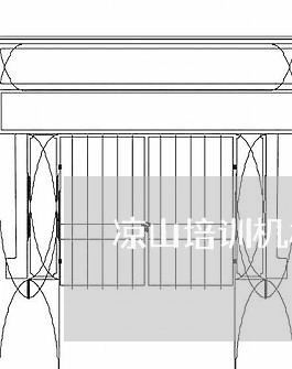 凉山培训机构退费流程图/2023062118483