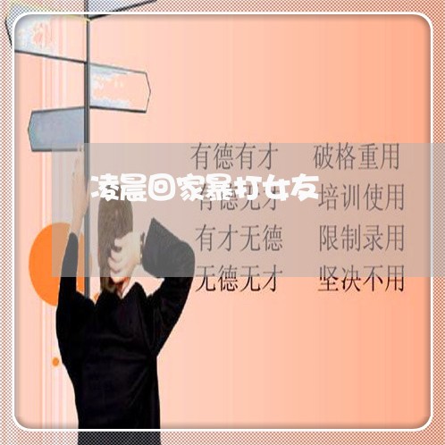 凌晨回家暴打女友/2023101016026