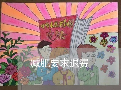 减肥要求退费/2023041614728