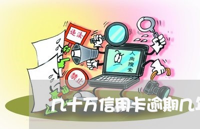 几十万信用卡逾期几年/2023112539470