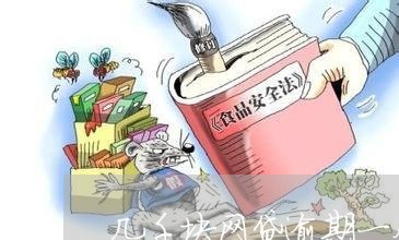 几千块网贷逾期一个月/2023112321784