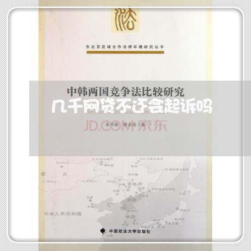 几千网贷不还会起诉吗/2023110904050