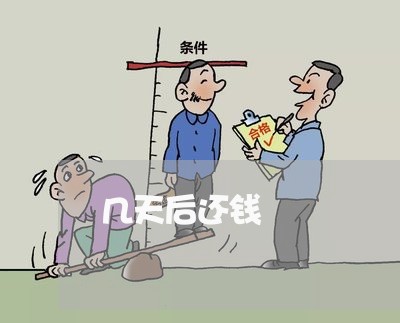 几天后还钱/2023121650383