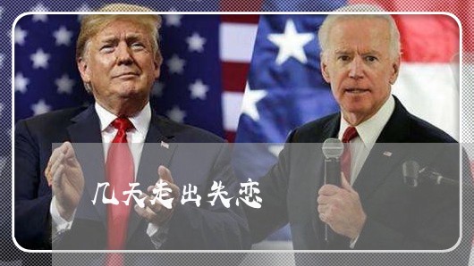 几天走出失恋/2023120516927