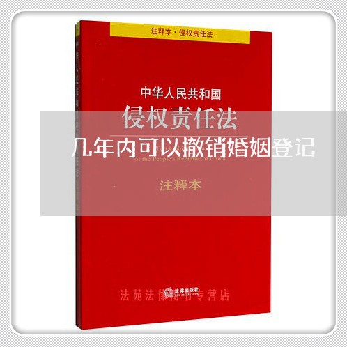 几年内可以撤销婚姻登记/2023081406059