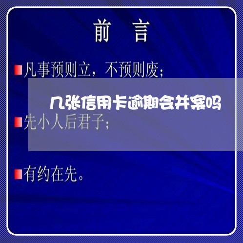 几张信用卡逾期会并案吗/2023052478272