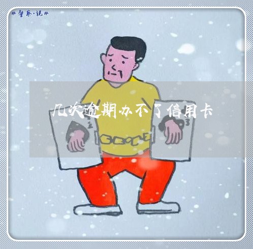 几次逾期办不了信用卡/2023112725057