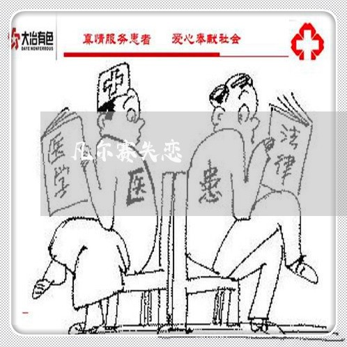 凡尔赛失恋/2023081951604