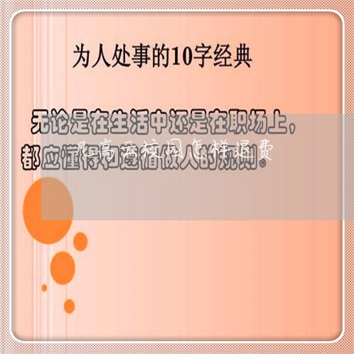 凡高云校园怎样退费/2023061559461