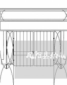 凤阳县幼儿园退费/2023060427159