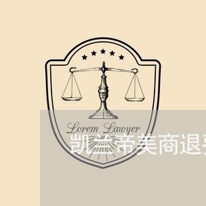 凯兰帝美商退费怎么退款/2023062730494