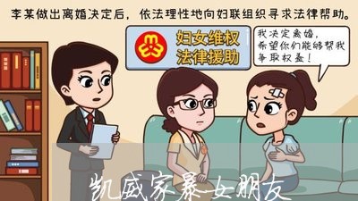 凯威家暴女朋友/2023090788249