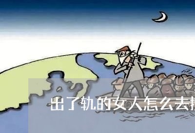 出了轨的女人怎么去挽回婚姻关系/2023112538059