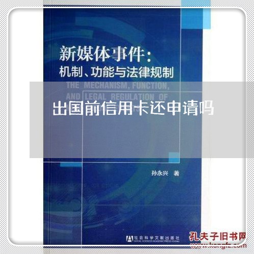 出国前信用卡还申请吗/2023102447284