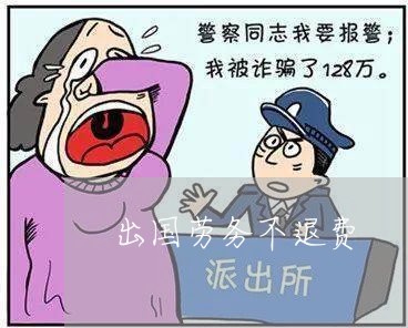 出国劳务不退费/2023041848293