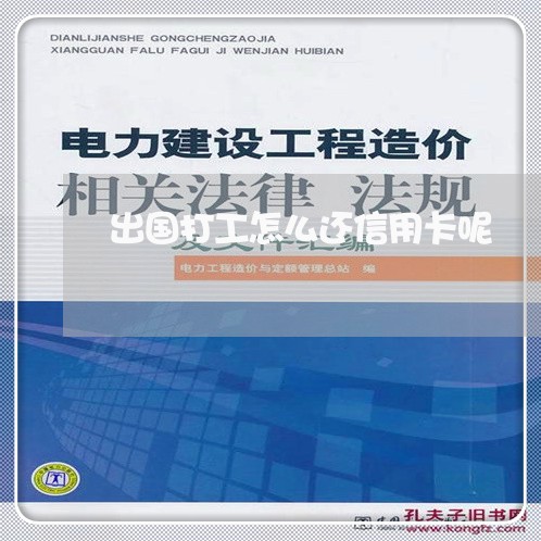 出国打工怎么还信用卡呢/2023120603715