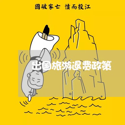 出国旅游退费政策/2023060406946