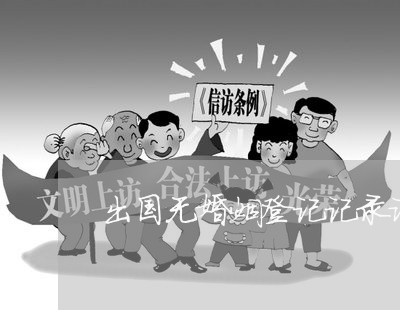 出国无婚姻登记记录证明文件/2023112896138