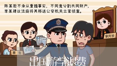 出国游学退费/2023041794040