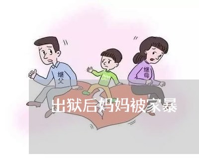 出狱后妈妈被家暴/2023101149271