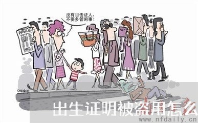 出生证明被盗用怎么维权/2023062494825