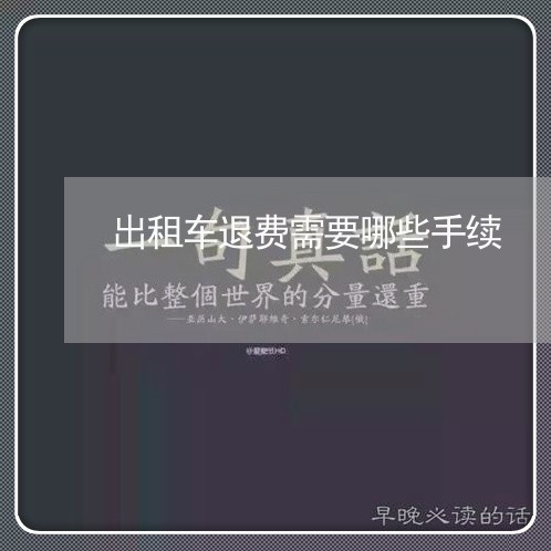 出租车退费需要哪些手续/2023052229505