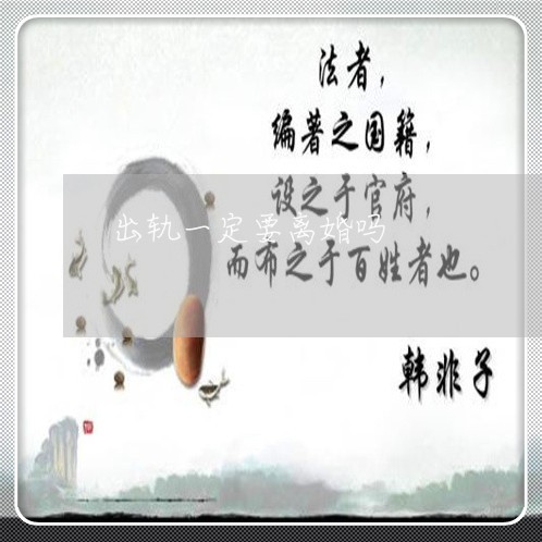 出轨一定要离婚吗/2023092340695