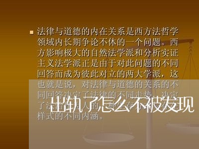 出轨了怎么不被发现/2023110882618