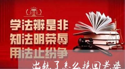 出轨了怎么挽回老婆/2023110815927