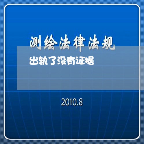 出轨了没有证据/2023121683706