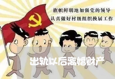 出轨以后离婚财产/2023100293638