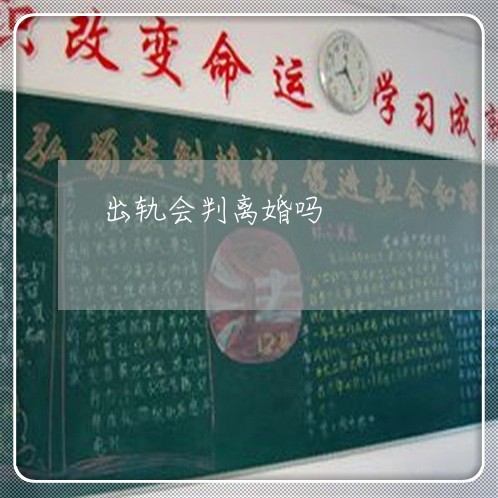 出轨会判离婚吗/2023090524926