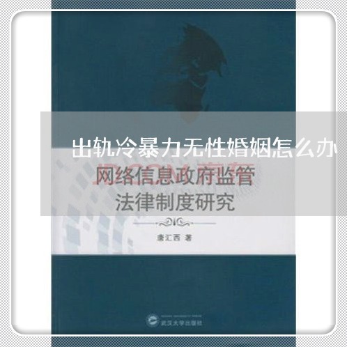 出轨冷暴力无性婚姻怎么办/2023112543826