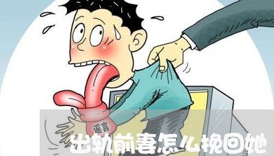 出轨前妻怎么挽回她/2023110883827