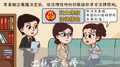 出轨前离婚/2023081840592