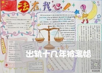 出轨十几年被离婚/2023092325948