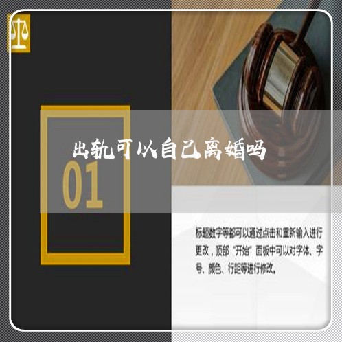 出轨可以自己离婚吗/2023110360570