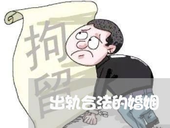 出轨合法的婚姻/2023090648350