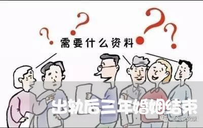 出轨后三年婚姻结束/2023111021461