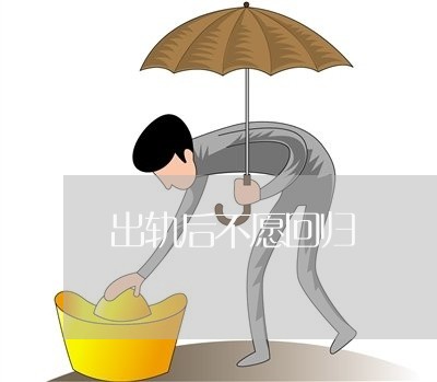 出轨后不愿回归/2023090627160