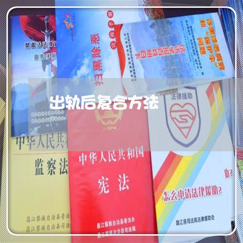 出轨后复合方法/2023121672695