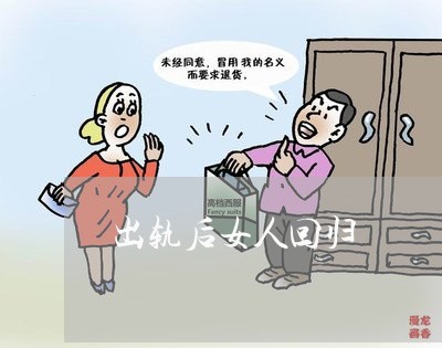 出轨后女人回归/2023090684825