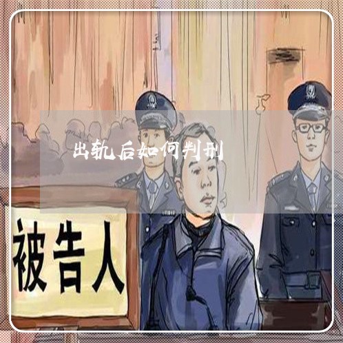 出轨后如何判刑/2023090531582