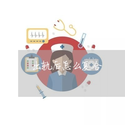 出轨后怎么复合/2023121618037